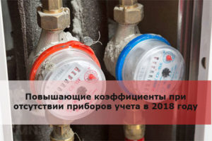 Что такое повышающий коэффициент в счете за воду