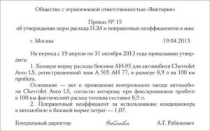 Образец приказ на списание гсм летом и зимой