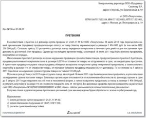 Досудебная претензия о непоставке оплаченного товара