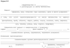 Форма свидетельства о регистрации по месту жительства форма 8