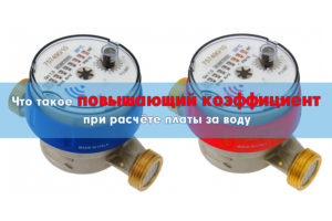 Что такое повышающий коэффициент в счете за воду