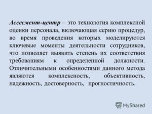 Что такое ассесмент в оценке персонала