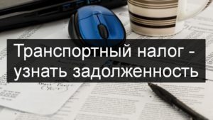 Есть ли по задолженности за транспортный налог