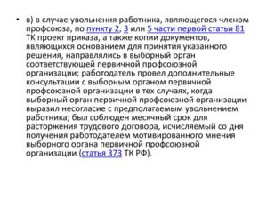 Мотивированное мнение выборного органа первичной профсоюзной организации при увольнении работника