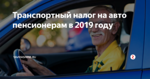 Транспортный налог для пенсионеров в 2019 московской области