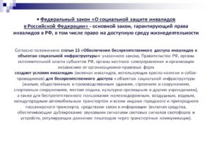 Последний закон о защите прав инвалидов