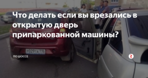 Что делать если врезались в припаркованную машину