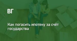 Погашение ипотеки за счет государства