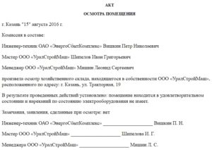 Акт технческого состояния помещения