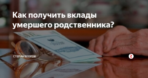 Как получить вклад на умершего ребенка