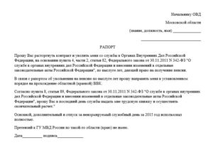 Образец написания рапорта об увольнении из мвд 2019 по собственному желанию