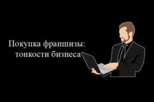Франшиза покупка что нужно знать
