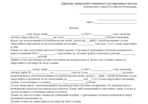 Обращение в цб с жалобой на банк