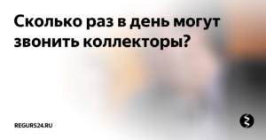 Сколько раз в день может звонить робот из банка