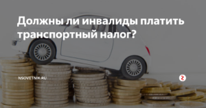 Нужно ли платить задолженнность по транспортному налогу инвалиду