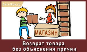 Возврат товара продавцу без объяснения причины в течении 2х недель