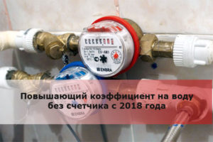 Что такое повышающий коэффициент в счете за воду