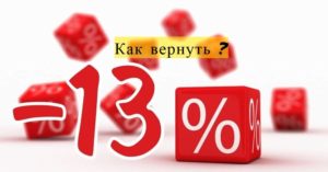 Можно ли возвращать 13 процентов от покупки машины