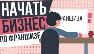 Франшиза покупка что нужно знать