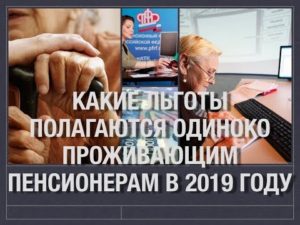 Одиноко проживающие пенсионеры льготы 2019 москва