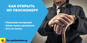 Можно ли открыть ип пенсионеру инвалиду