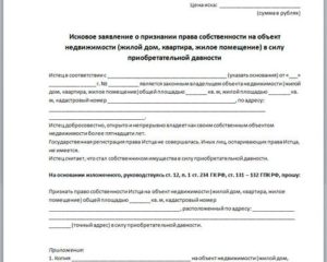Исковое заявление в суд о признании объекта бесхозяйным