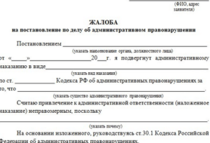 Заявление на обжалование постановления за отсутствием состава администартвиного правонарушения