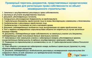 Перечень документов для регистрации права рф незавершенного строительства