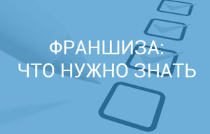 Франшиза покупка что нужно знать
