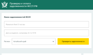 Как узнать есть ли долги если на сайте фссп нет записи