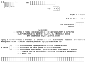 Снятие с учета юрлица в качестве плательщика енвд 2019 бланк