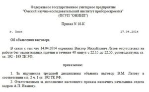 Приказ об объявлении выговора образец за неявку на работу
