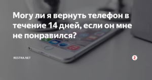 Обмен сотового телефона в течении 14 дней