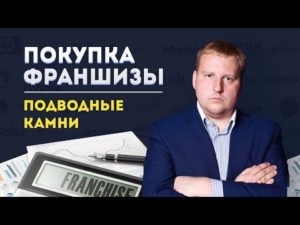 Франшиза покупка что нужно знать