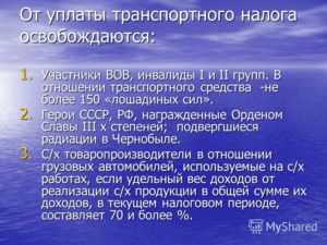 Скидки на транспортный налог инвалидам 1 2 группы
