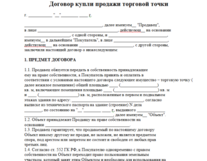 Договор купли продажи торгового павильона образец