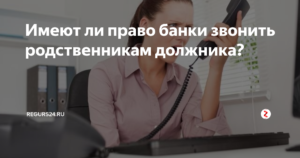 Имеют ли право банки звонить на работу должника
