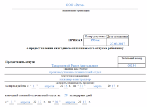 Когда заполняется приказ на отпуск