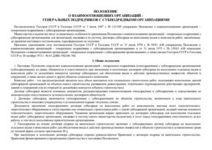 Положение о генеральном подрядчике в строительстве рф