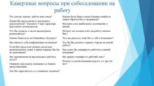 Какие каверзнве вопросы могут быть в анкете и как на них отвечать