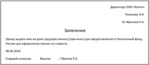 Заявление на выдачу трудовой книжки на руки образец