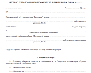Простой договор купли продажи товара между юридическими лицами
