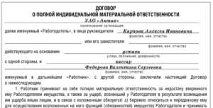 Скачать договор о полной индивидуальной материальной ответственности