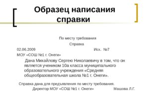 Правила оформления справок по месту требования