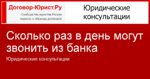 Сколько раз в день может звонить робот из банка