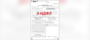 Образец заполнения 3 ндфл привозврате за операцию