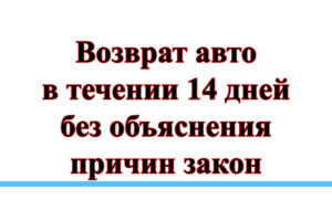 Возврат товара продавцу без объяснения причины в течении 2х недель