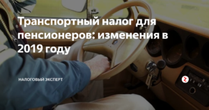 Транспортный налог для пенсионеров в 2019 московской области