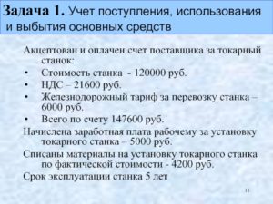 Задачи на приобретение поступление основных средств