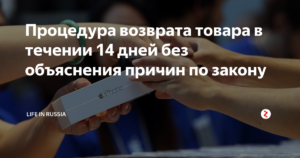 Возврат товара продавцу без объяснения причины в течении 2х недель